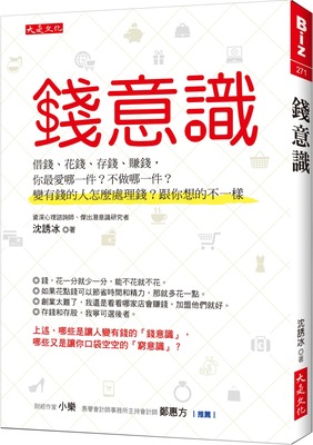 展現一種「潛意識」或稱為「錢意識」，學會控制這種「潛意識」，賺錢就是修行！