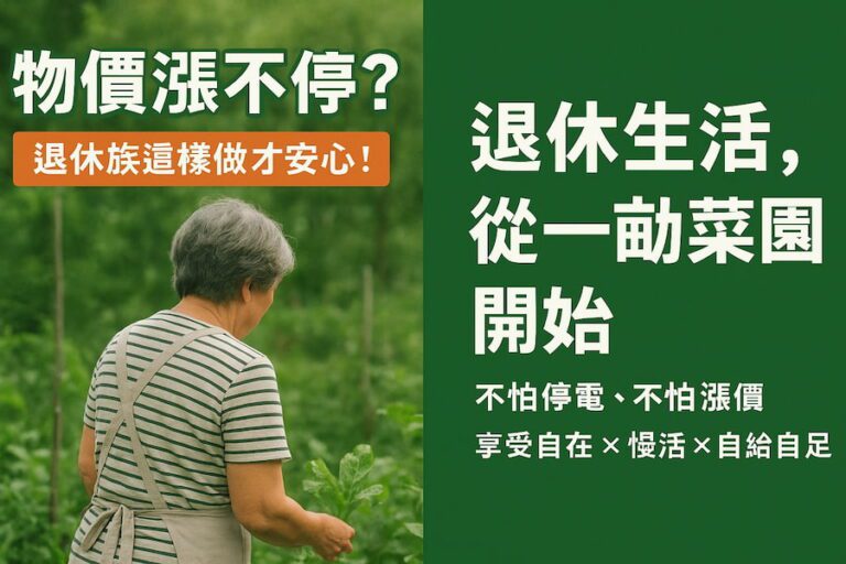 物價漲怎麼辦？退休族「省錢」3招：自己種、自己煮 圖/AI