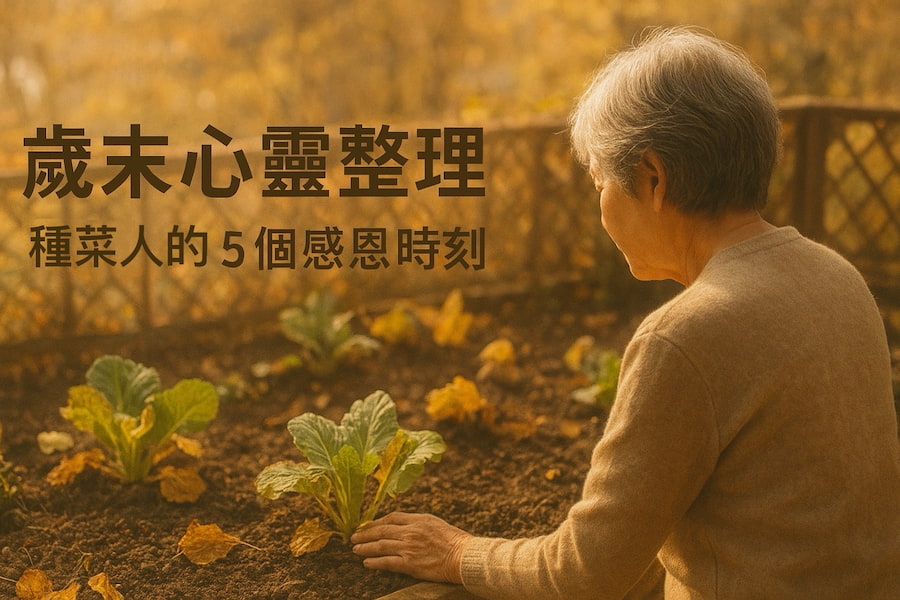 歲末心靈整理：種菜人的 5 個感恩時刻，讓心也休耕 圖/AI
