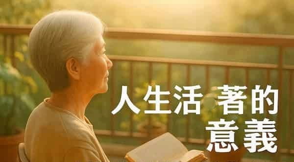 人生活著的意義：中老年後，5 則啟示引領你從容覺醒   圖/AI