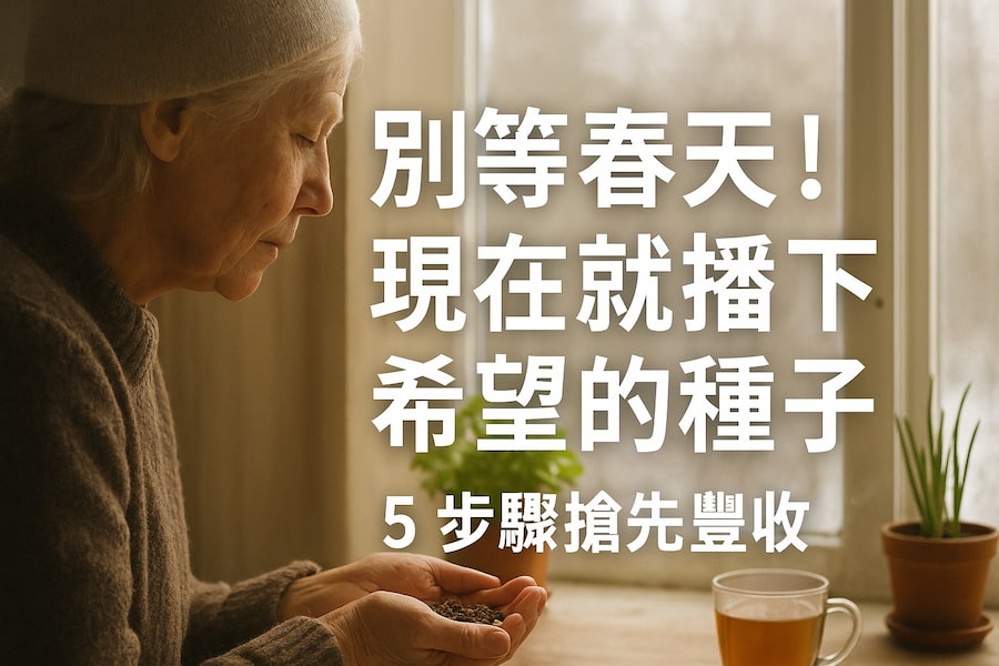 別等春天！現在就播下希望的種子，5 步驟搶先豐收 圖/AI