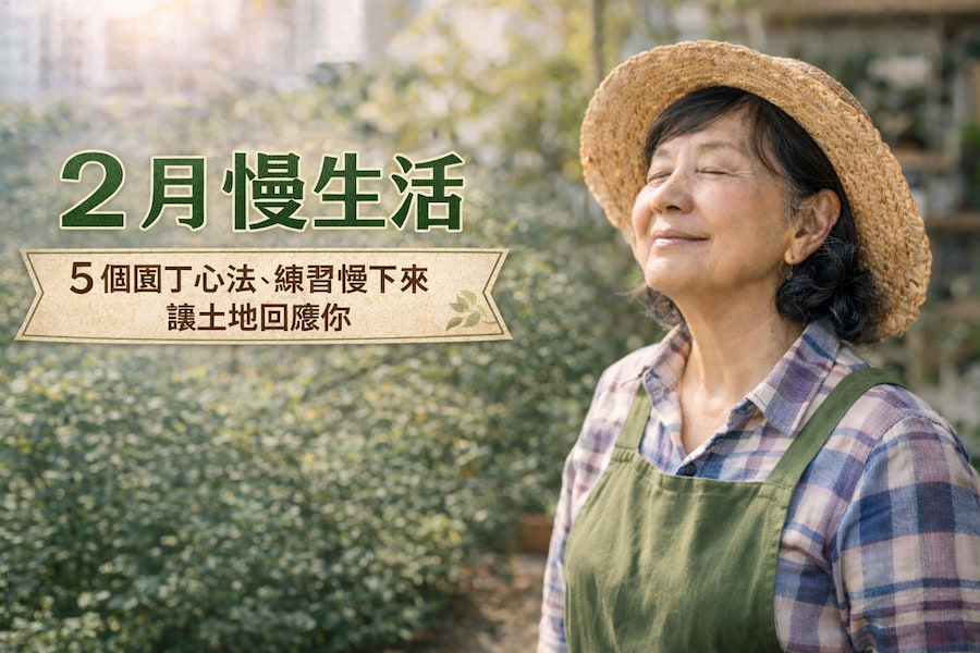 2 月慢生活：5 個園丁心法，練習慢下來讓土地回應你 圖/AI