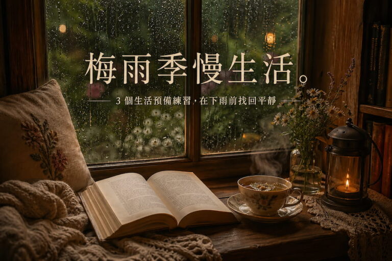 梅雨季慢生活：3 個生活預備練習，在下雨前找回平靜 圖/AI