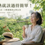 天熱就該過得簡單！極簡慢生活，3個讓我舒心的心法 圖/AI