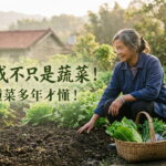 收成不只是蔬菜！種菜多年才懂：這3件事帶給我安心 圖/AI
