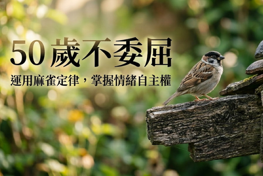 50 歲不委屈：運用 麻雀定律 3 招，掌握情緒自主權 圖/AI