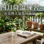 四月降溫練習：3 招教你慢下心，在炎熱天氣找回能量 圖/AI
