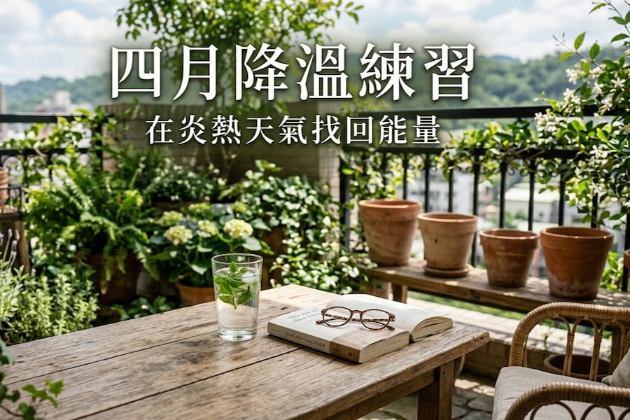 四月降溫練習：3 招教你慢下心，在炎熱天氣找回能量 圖/AI