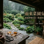 《雨來菜園安靜了:梅雨季慢生活,教我的3件生活小事》 圖/AI