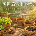 四月春季作物整理：簡單 5 步驟，教你停留與換盆技巧 圖/AI