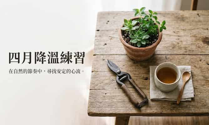 四月降溫練習：3 招教你慢下心，在炎熱天氣找回能量   圖/AI