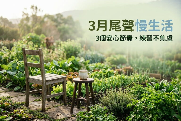 3月尾聲慢生活：菜園教我的3個安心節奏，練習不焦慮 圖/AI