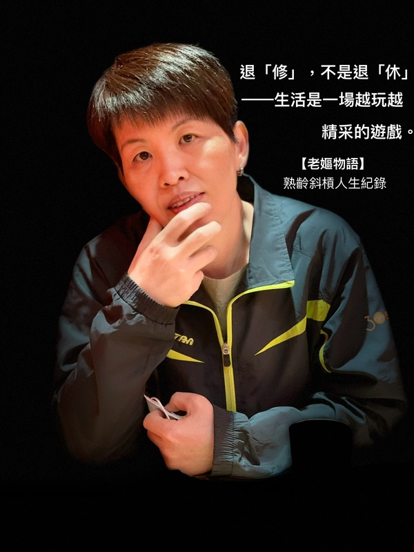 2025【關於老嫗】 圖/老嫗物語