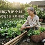 菜園成功並不難！種3個月終於採收，老嫗揭曉5個關鍵 圖/AI