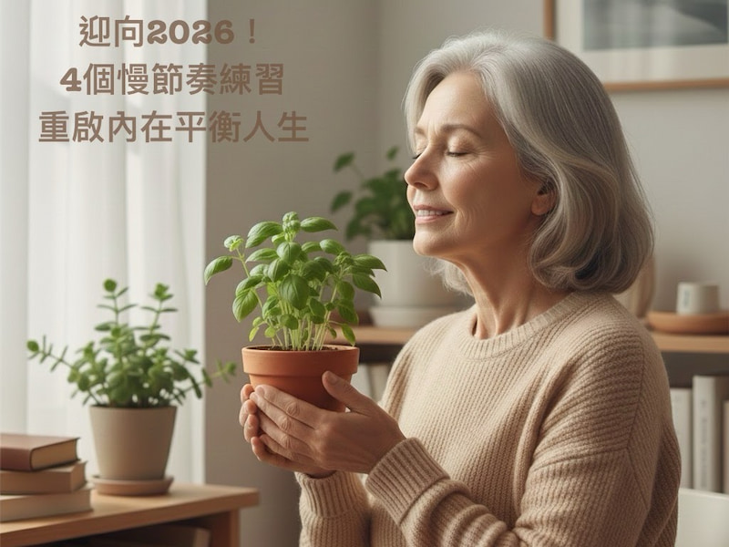 迎向 2026！4 個慢節奏練習，重啟內在平衡人生 圖/AI