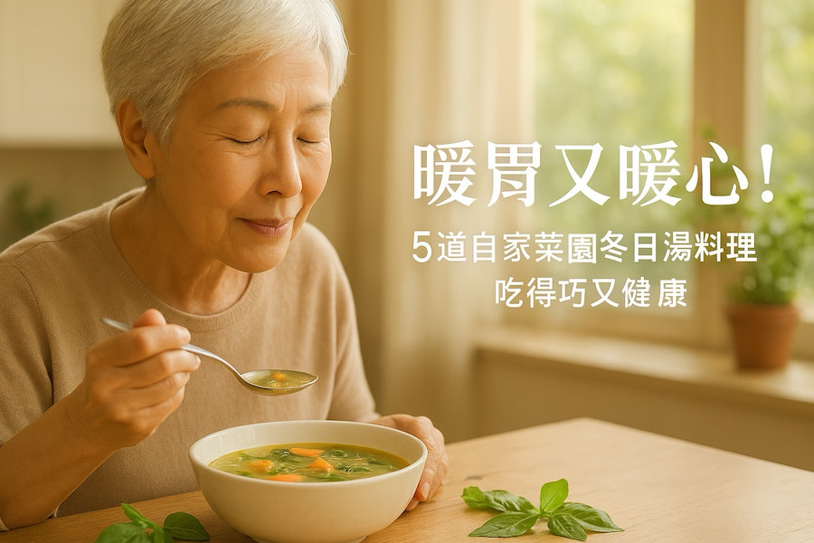暖胃又暖心！5 道自家菜園冬日湯料理，吃得巧又健康 圖/AI